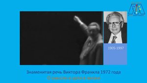 Знаменитая речь Виктора Франкла О смысле и цели в жизни