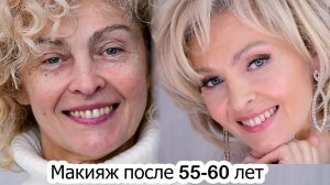 Макияж после 55-60 лет. Лифтинг макияж 60+ Урок№142