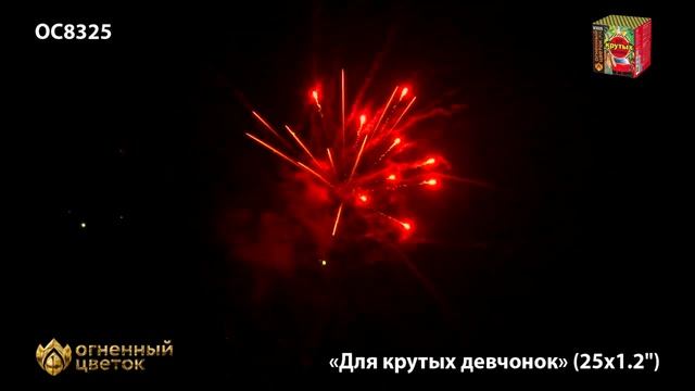 Фейерверк Для крутых девчонок (1,2"х25) ОС8325 смотреть онлайн