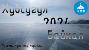 Хубсугул и Байкал на коньках. Лыжный поход ТК МАИ 2024 год.