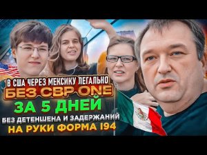 Как легально попасть в США через Мексику | Без визы | Без CBP ONE за 5 дней | Иммиграция в США
