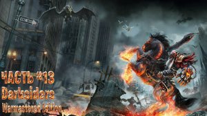 Darksiders Warmastered Edition стрим прохождение часть #13