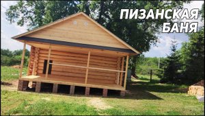 БОЛЬШАЯ и УЮТНАЯ Баня из ОСИНЫ 7х7 с Огромной Террасой!!!