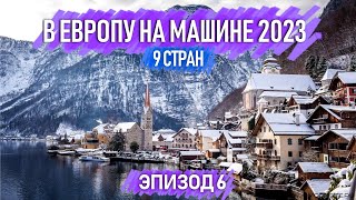 Зимнее путешествие на машине по Европе . 9 стран. Автопутешествия по Европе. Эпизод 6.