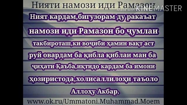 Нияти намози иди курбон