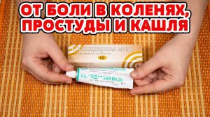 Из аптеки ЗА КОПЕЙКИ ! Боль в колене и суставах уйдет СЕГОДНЯ ! Мазь от КАШЛЯ и ПРОСТУДЫ .