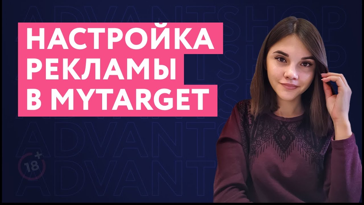 Настройка рекламы в myTarget | Таргетированная реклама