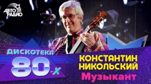 Константин Никольский - Музыкант (LIVE @ Дискотека 80-х 2012)