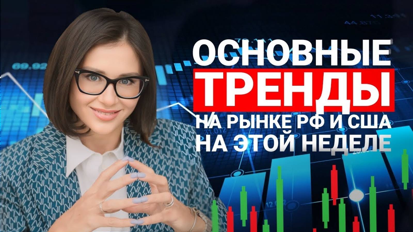 Анализ Рынка РФ и США!!! Главные События Недели