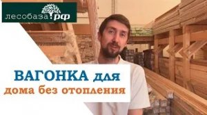 Вагонка в дом БЕЗ ОТОПЛЕНИЯ. Какую лучше использовать_