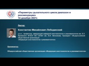 Профессор К.М. Лебединский Параметры дыхательного цикла: диапазон и рекомендации