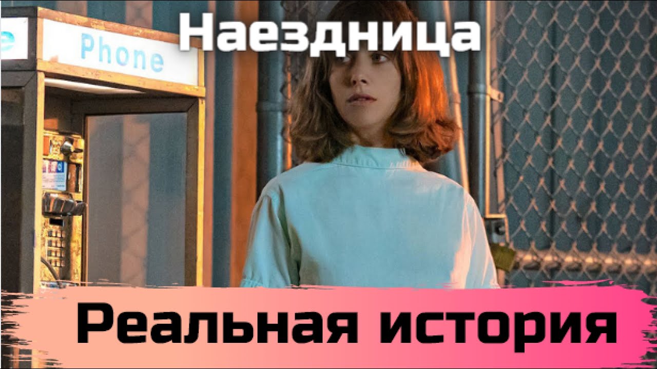 Люди из снов девушки стали появляться в реальности _ Реальная история из фильма Наездница