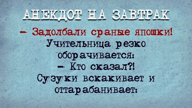 Анекдот на Завтрак! Сузуки! смотреть онлайн
