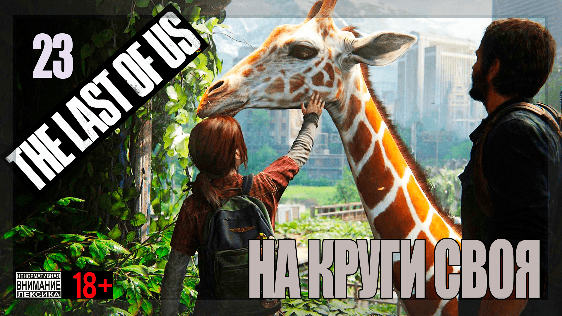 ☣ The Last of Us Part 1 for PC #23 На круги своя