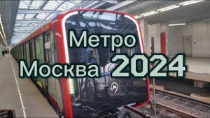 Новое Метро, Москва -2024