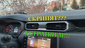 Дастер 2 скрипят дефлекторы. Снимаем и устраняем. Клеим антискрип New Duster #ДастерПро