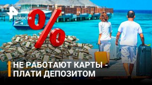 Российским туристам предлагают депозиты для оплаты услуг в отелях / РЕН Новости