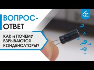 Как взрываются конденсаторы