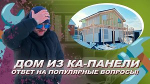 ДОМ ИЗ КА ПАНЕЛИ, ЧТО ЭТО ТАКОЕ? Ка панель минусы. Построить дом из ка панели. Что такое ка панель?