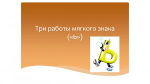 Три работы мягкого знака ("Ь"). Русский язык 3 класс. Программа Эльконина-Давыдова.