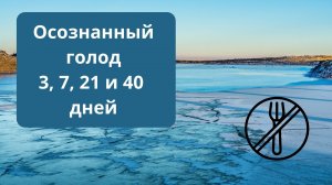 Лечебное голодание 3, 7, 21 и 40 дней - что происходит с организмом?