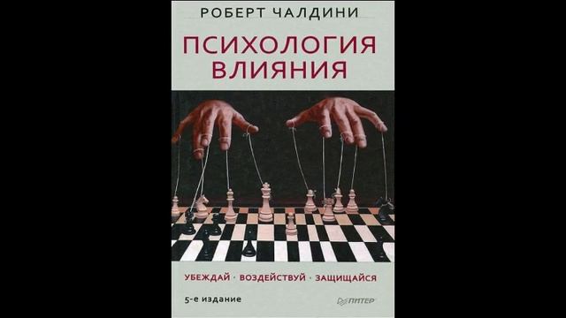 Психология влияния   Роберт Чалдини 02 ВЗАИМНЫЙ  ОБМЕН