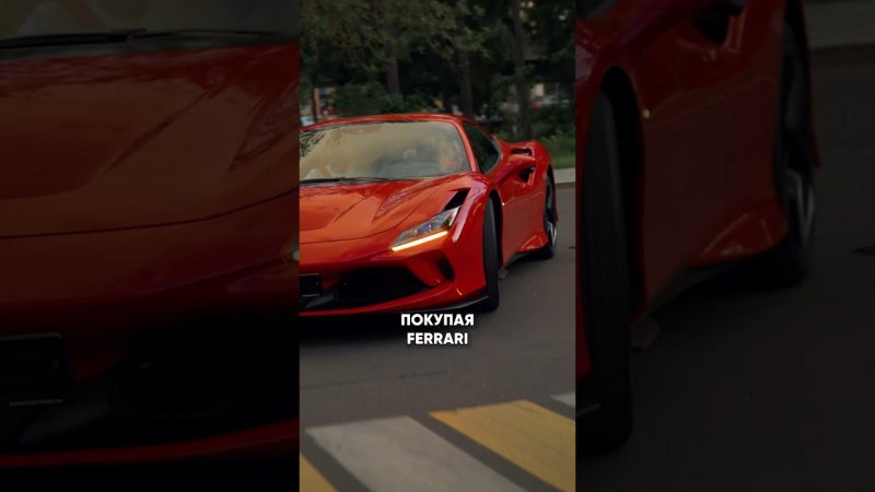 КТО и ПОЧЕМУ покупает Ferrari? #ferrarif8tributo #ferrari #феррари