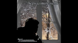 " Помнишь..."