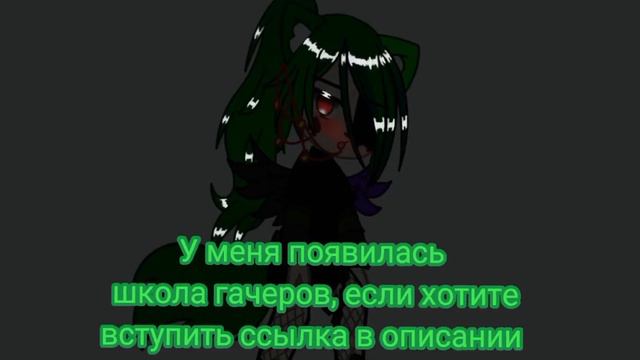 У меня появилась школа гачеров 💚 смотреть онлайн