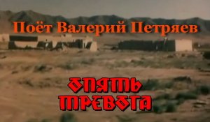 Опять тревога