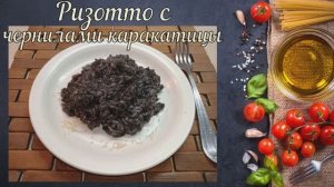 Ризотто с чернилами каракатицы