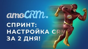 Настройка amoCRM за 5 дней – Спринт