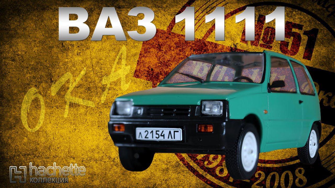 КОЛЛЕКЦИОННЫЙ ВАЗ-1111 «ОКА» / Советские автомобили серии Hachette