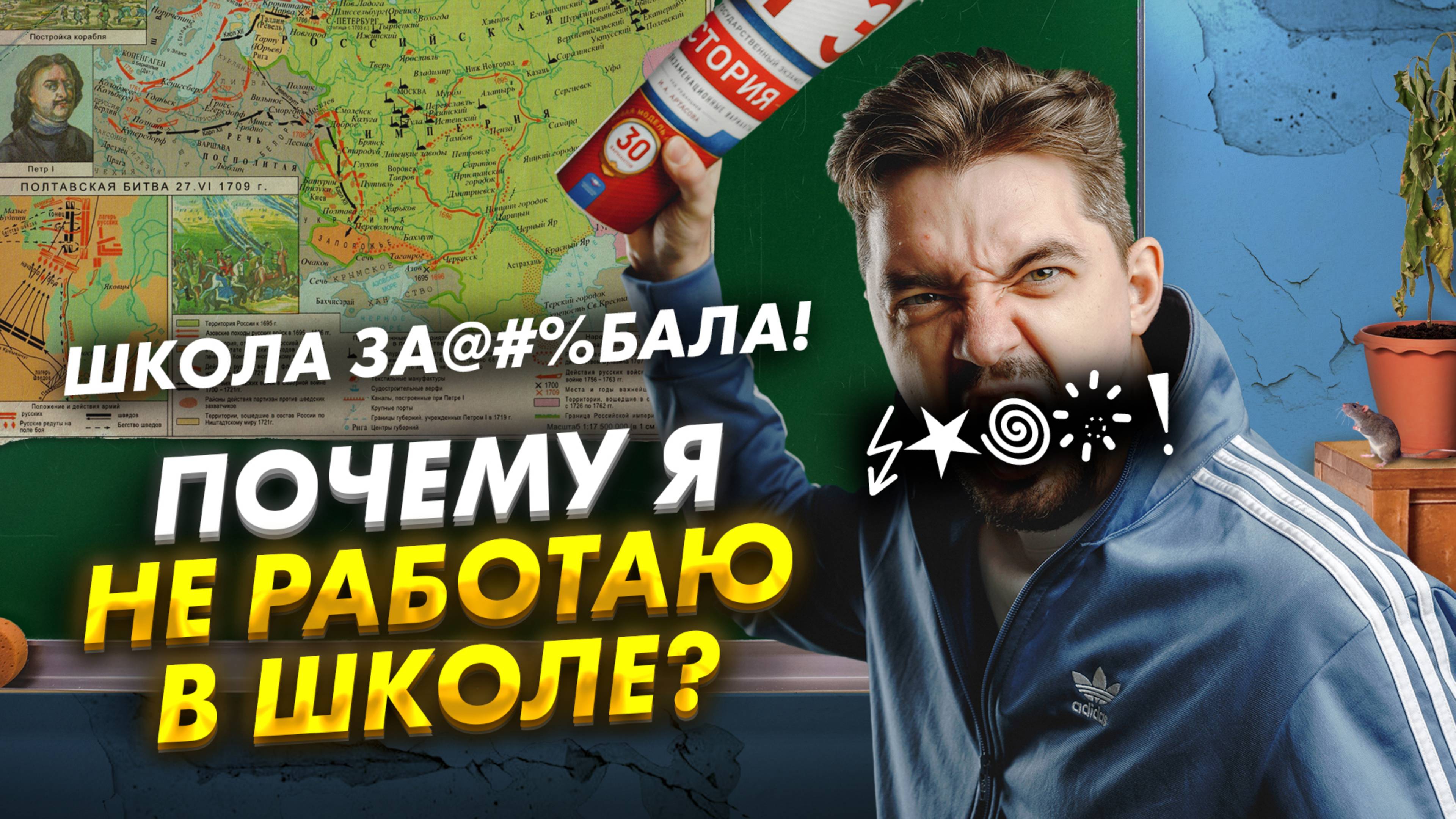 ШКОЛА ЗА@#%БАЛА! ПОЧЕМУ Я НЕ РАБОТАЮ В ШКОЛЕ?