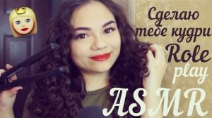 АСМР СДЕЛАЮ ТЕБЕ КУДРИ️ Ролевая игра тихий голос, шёпот ASMR Hairdresser Role Play whisper