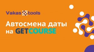 Настройка автосмены даты на Getcourse