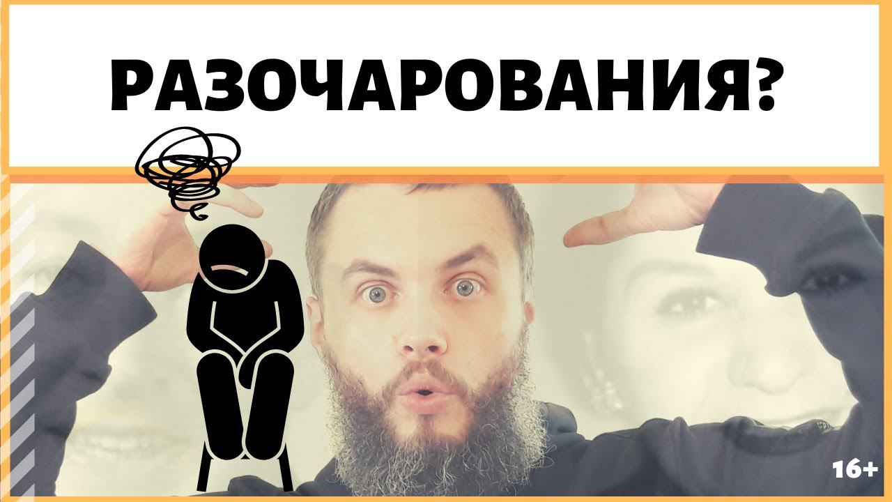Почему приходит разочарование? Как избежать разочарования? Когда наступает разочарование? IDEAL