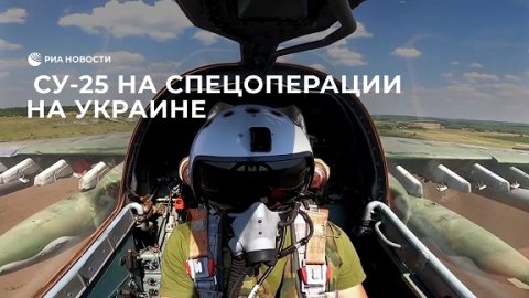 Су-25 на спецоперации на Украине