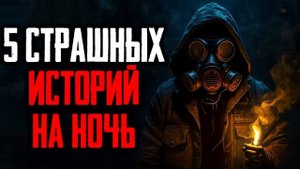 "5 Страшных историий на ночь" | Страшные истории на ночь