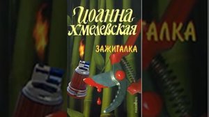 аудиоспектакль, Хмелевская Иоанна,  Зажигалка