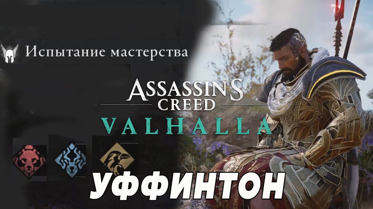 Assassin's Creed: Valhalla прохождение на золото "Испытание Мастерства" - Уффинтон