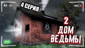 ЗАБРОШЕННЫЙ ДОМ ВЕДЬМЫ. Я нашёл место где она живёт. 4 СЕРИЯ / ФИНАЛ