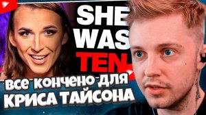 СТИНТ СМОТРИТ: Для Криса Тайсона все кончено // It's Over For Kris Tyson