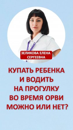 Купать ребенка и водить на прогулку во время ОРВИ можно или нет?