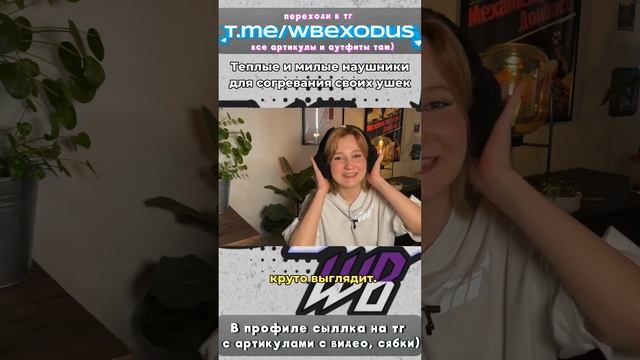 Больше вещей в Тгк: @WBexodus #wb #wildberries #артикулы #весна #одежда #осень #стиль #наушники смотреть онлайн