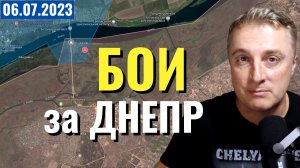 Украинский фронт - бои за Днепр. Ситуация у Бахмута. 6 июля 2023