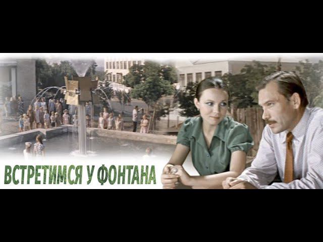 Встретимся у фонтана (1976 год) советский фильм, комедия