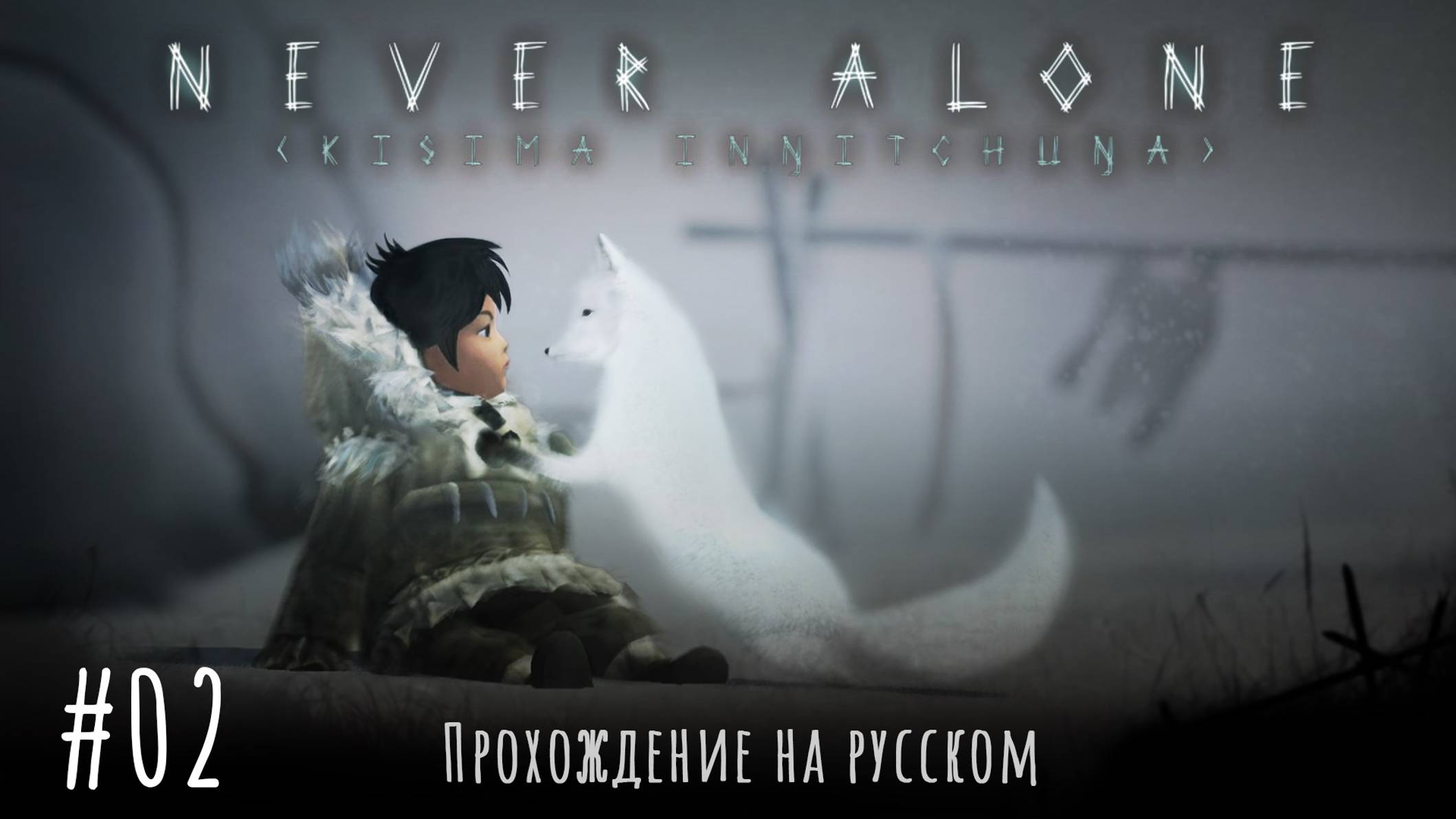 🎮 Never Alone - 02 - Подводный кошмар ❄️