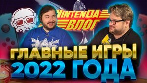 Игры года на Nintendo switch от Нинтенда и Bitников из Игрового батискафа NintenDA Vlog