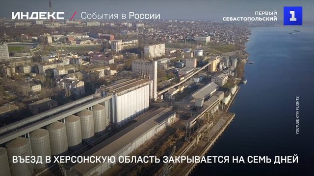 Въезд в Херсонскую область закрывается на семь дней